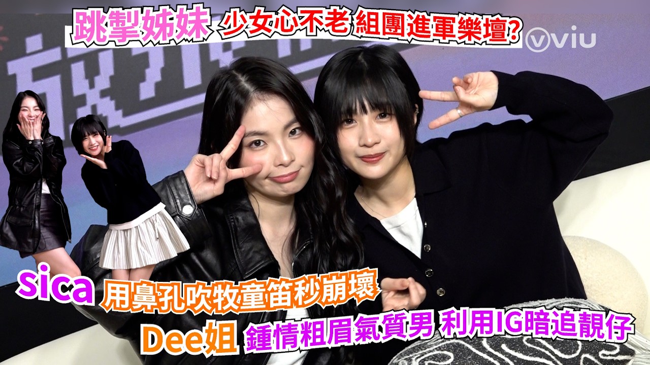 跳掣姊妹少女心不老❤️ 組團進軍樂壇？ 🎤sica用鼻孔吹牧童笛秒崩壞👩🏻Dee姐鍾情粗眉氣質男🥰 利用IG暗追靚仔｜人物專訪