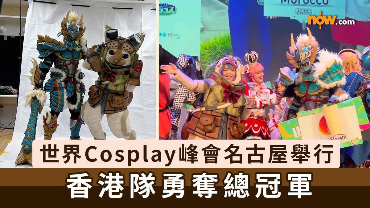 Cosplay｜世界Cosplay峰會名古屋舉行　香港隊勇奪總冠軍