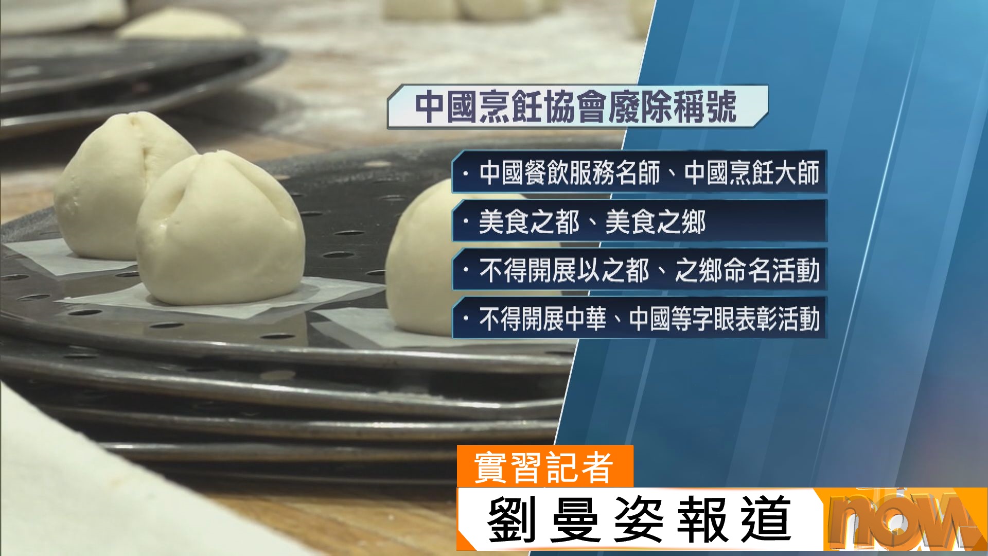 內地整頓飲食業　禁用「烹飪大師」、「美食之都」等稱號