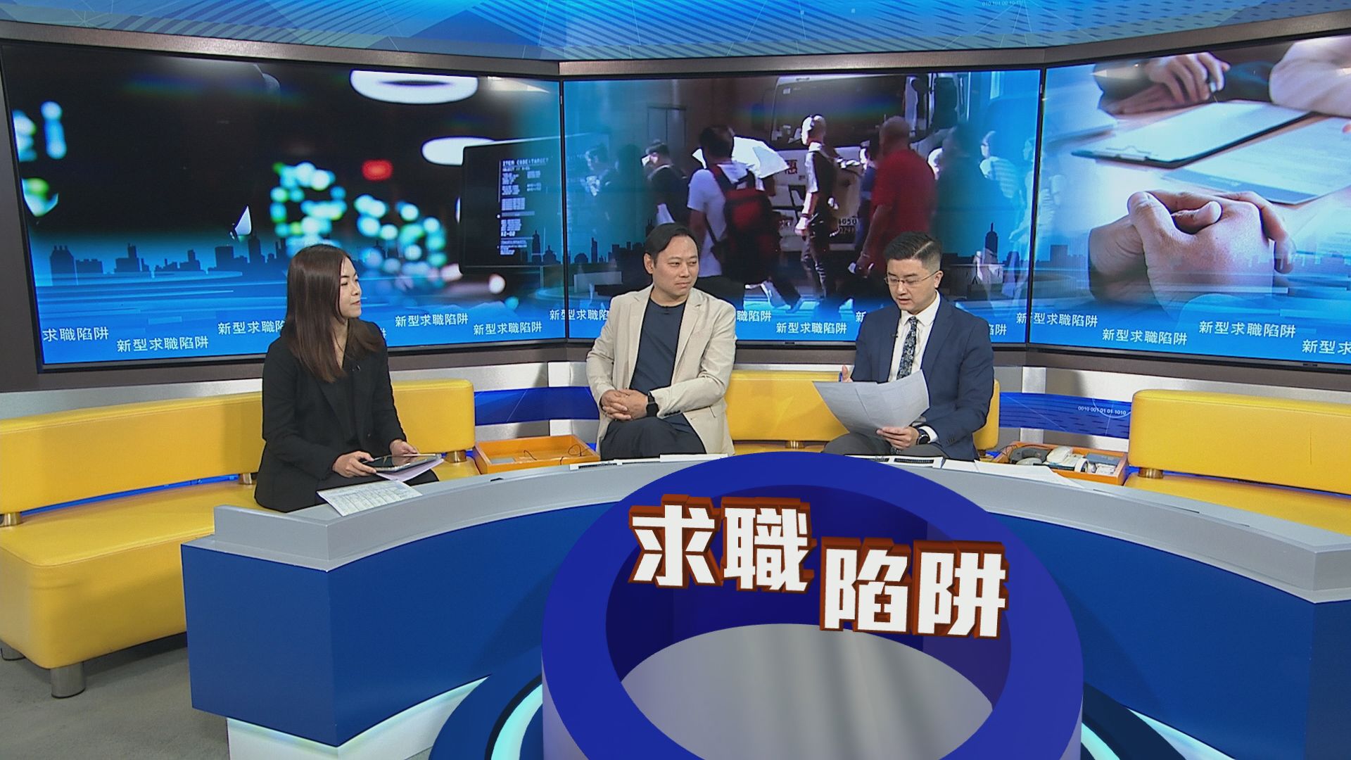 時事全方位｜新型求職陷阱(一)