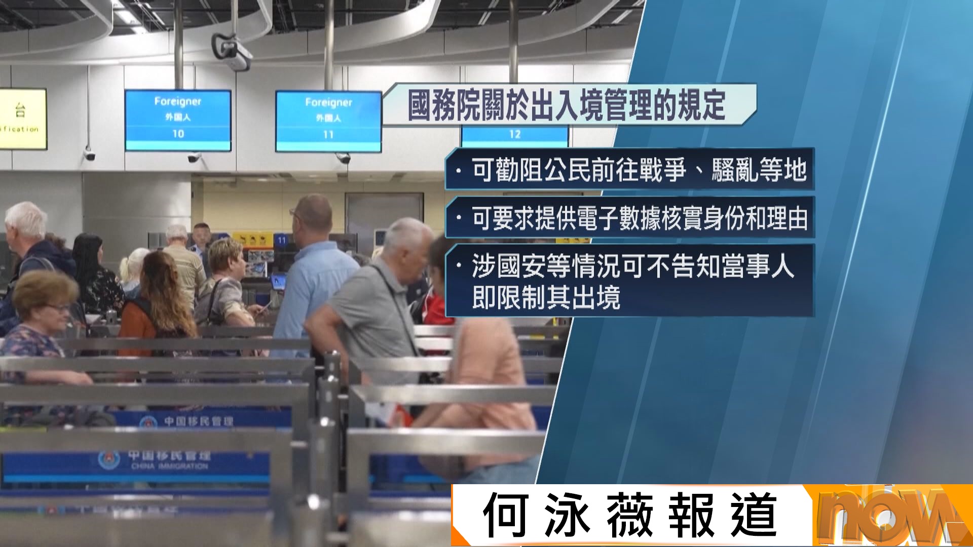 內地下月實施出入境新規　官媒反駁「閉關鎖國」觀點