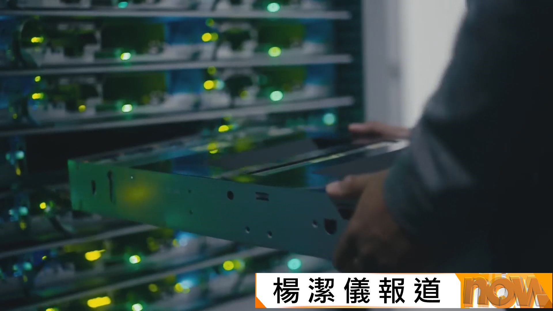 據報美方擬禁止從中國進口AI數據中心光通信組件　中方促美方停止抹黑中企