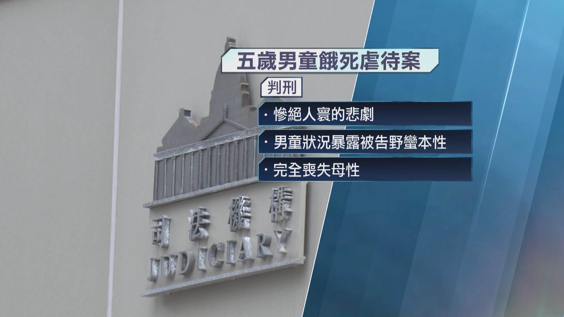 五歲男童餓死虐待案｜高院裁定母親誤殺及虐兒罪成　判囚22年