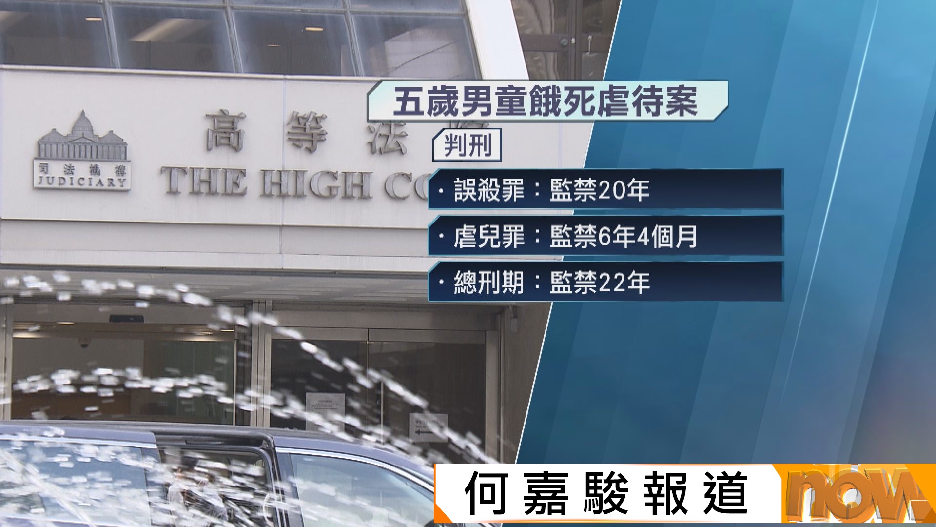 五歲男童餓死虐待案｜認罪被告判囚22年　法官︰完全喪失母性　餓死兒子是漫長冷血酷刑