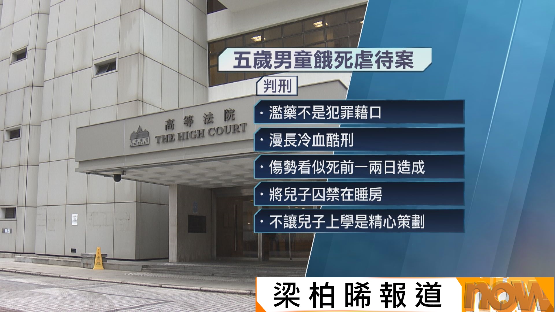五歲男童餓死虐待案｜認罪被告判囚22年　法官︰男童傷痕累累瘦至皮包骨　暴露被告野蠻本性
