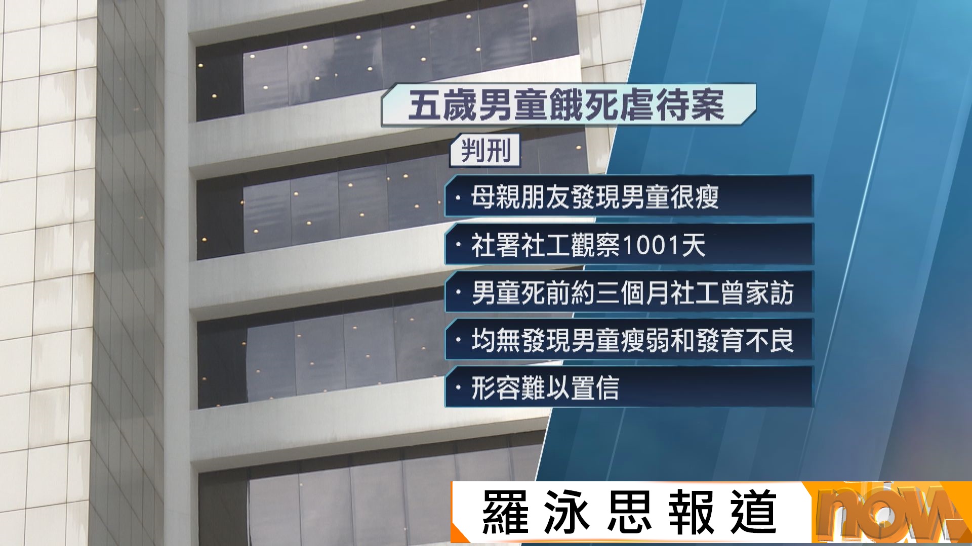 五歲男童餓死虐待案｜官批社署社工家訪無發現男童過瘦是難以置信
