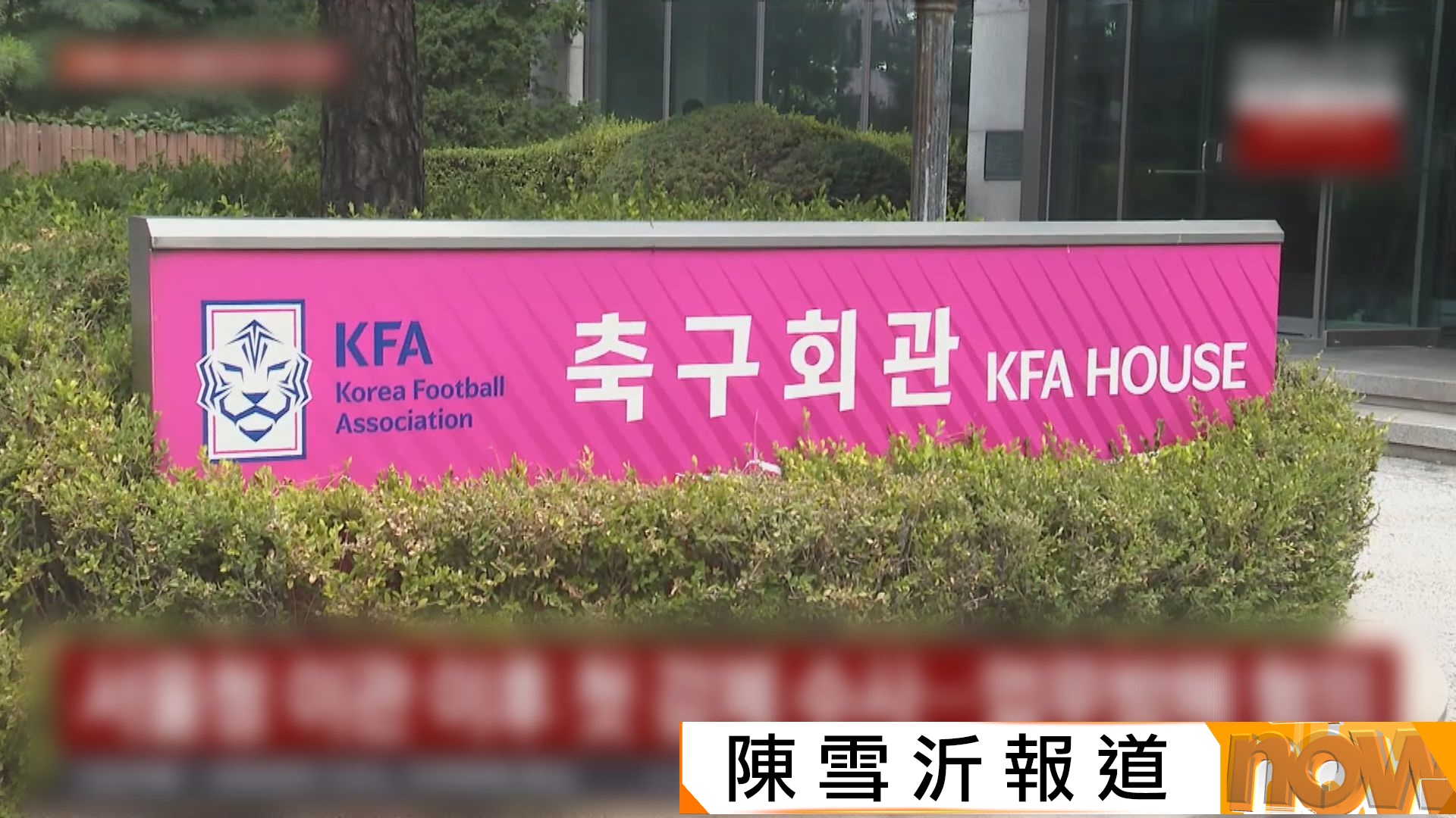 南韓足總再傳醜聞　據報多次「性招待」國際賽外籍裁判