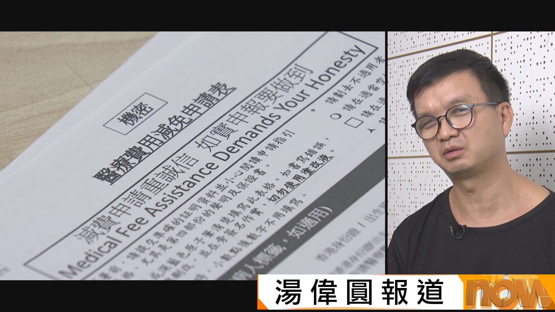 醫療費用減免要失明人士填表截圖交資料　事主憂漏報放棄申請