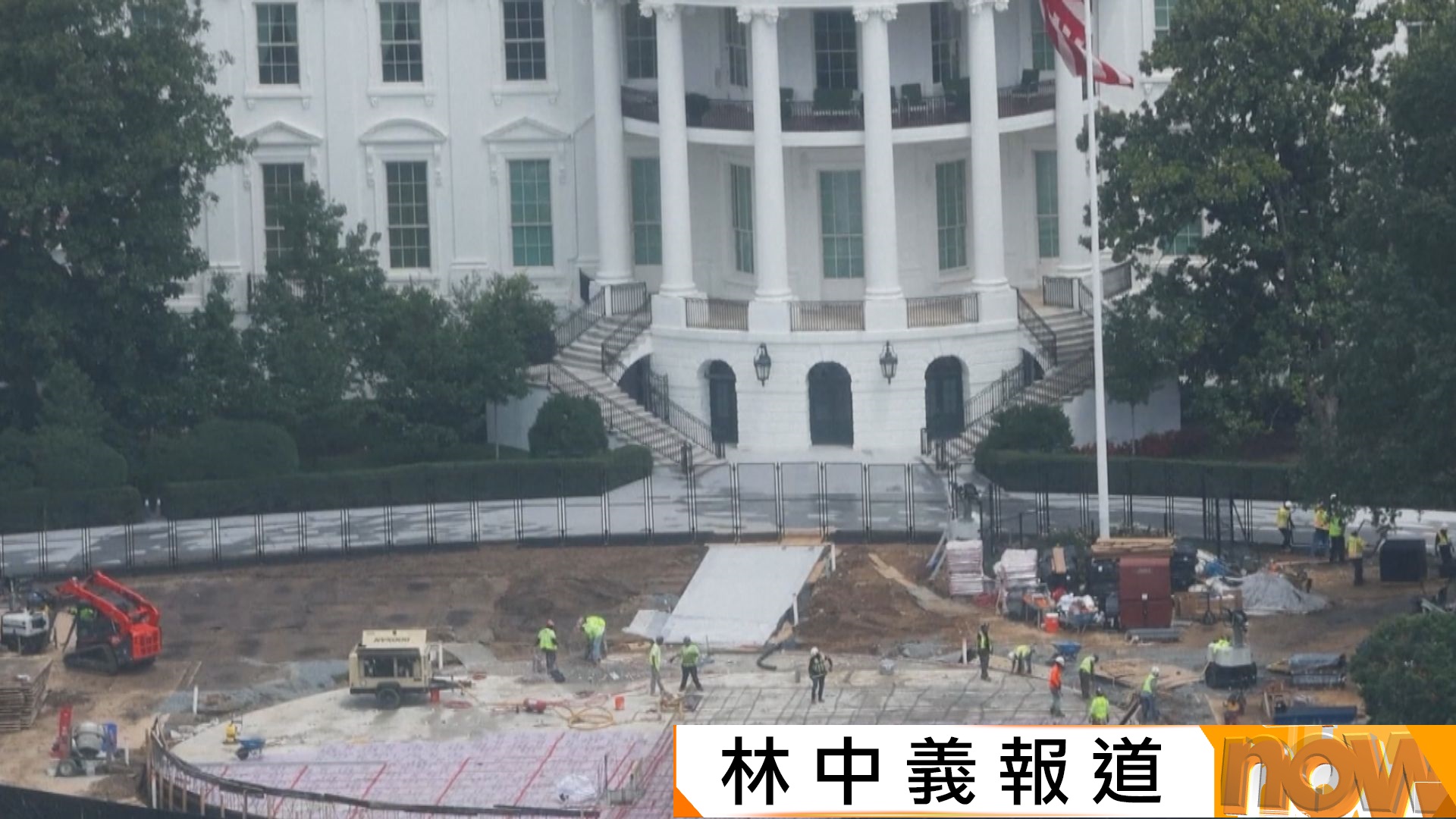 白宮翻新工程或未能趕及習近平下月訪美前完成