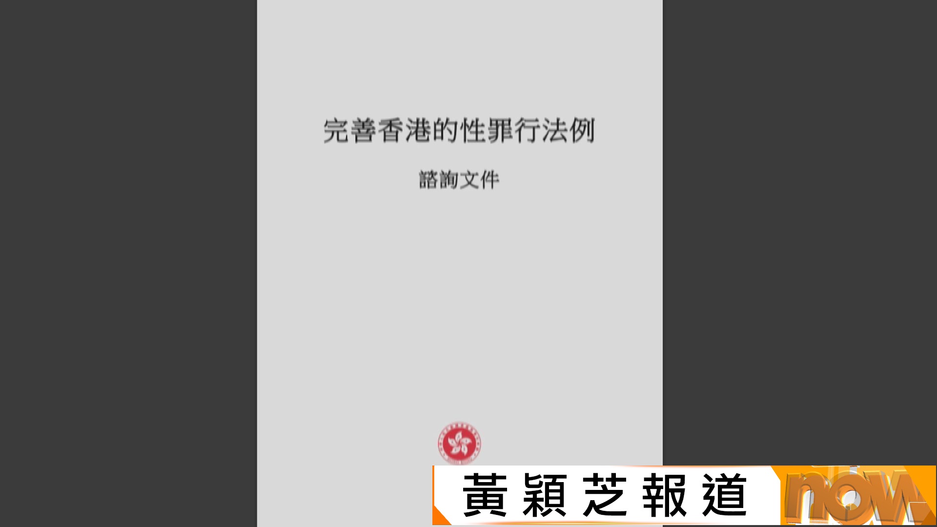完善性罪行諮詢 　鄧炳強：收6000份意見書　當中9成支持修例