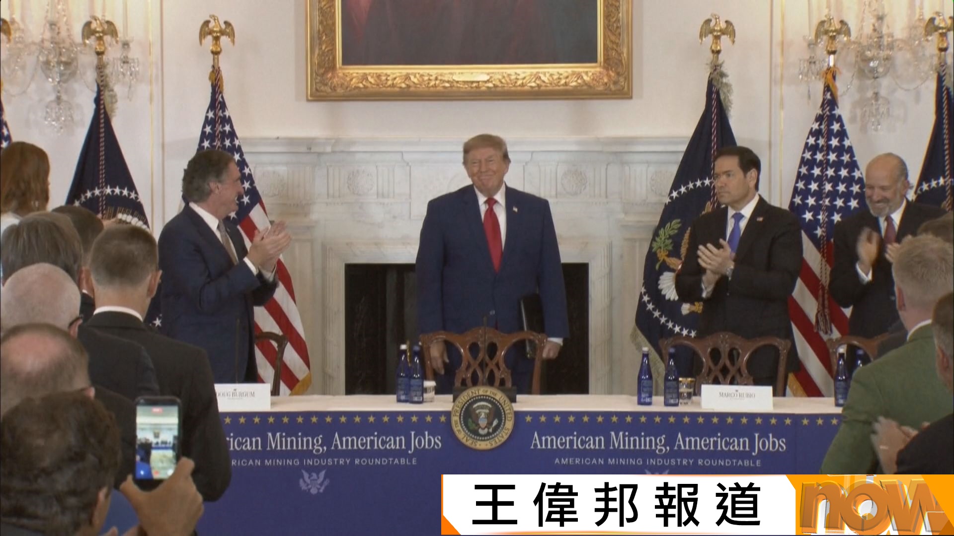 特朗普晤多名美國礦業代表宣布注資30億美元　挑戰中國礦業支配地位