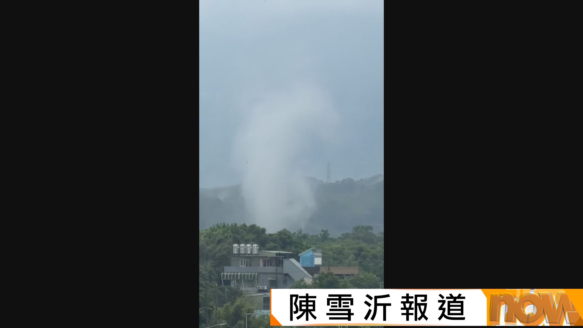 白海豚料最快周日晚登陸浙江至福建一帶　不穩天氣致新北現龍捲風