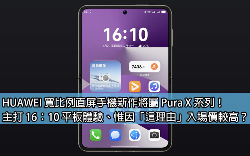 HUAWEI 寬比例直屏手機新作將屬 Pura X 系列！主打 16：10 平板體驗、惟因「這理由」入場價較高？