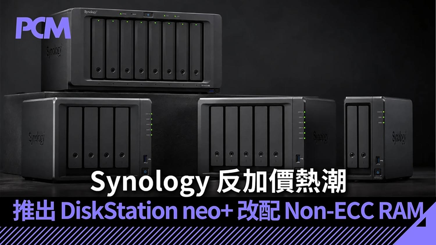 Synology 推出 DiskStation neo+ 系列　改配 Non-ECC RAM 抗 AI 熱潮癲價