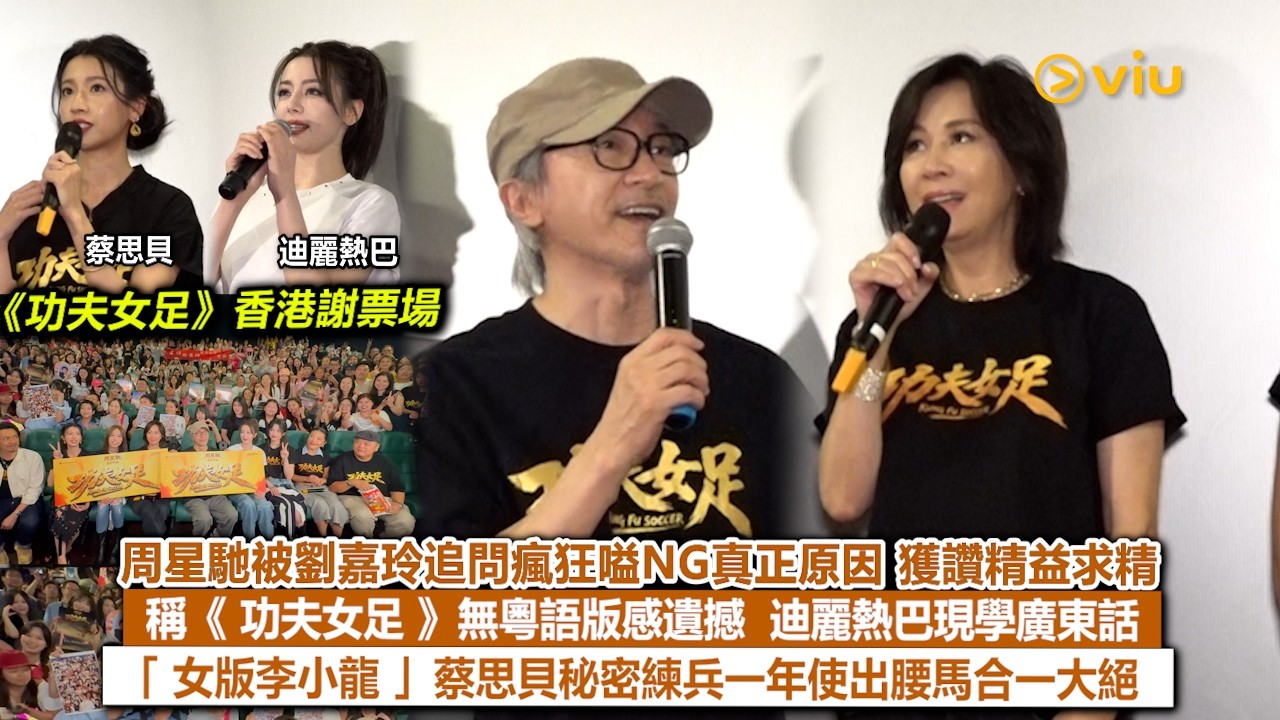 現場實況：周星馳被劉嘉玲追問瘋狂嗌NG真正原因 獲讚精益求精 稱《功夫女足》無粵語版感遺撼 迪麗熱巴現學廣東話 「女版李小龍」蔡思貝秘密練兵一年使出腰馬合一大絕｜Viu1現場實況