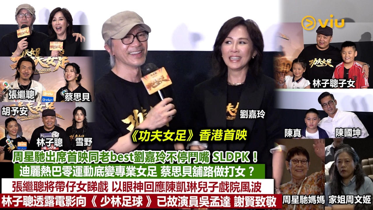 現場實況：周星馳出席首映同老best劉嘉玲不停鬥嘴 SLDPK！ 蔡思貝舖路做打女？ 張繼聰以眼神回應陳凱琳兒子戲院風波  林子聰透露電影向《少林足球》已故演員吳孟達 謝賢致敬｜Viu1現場實況