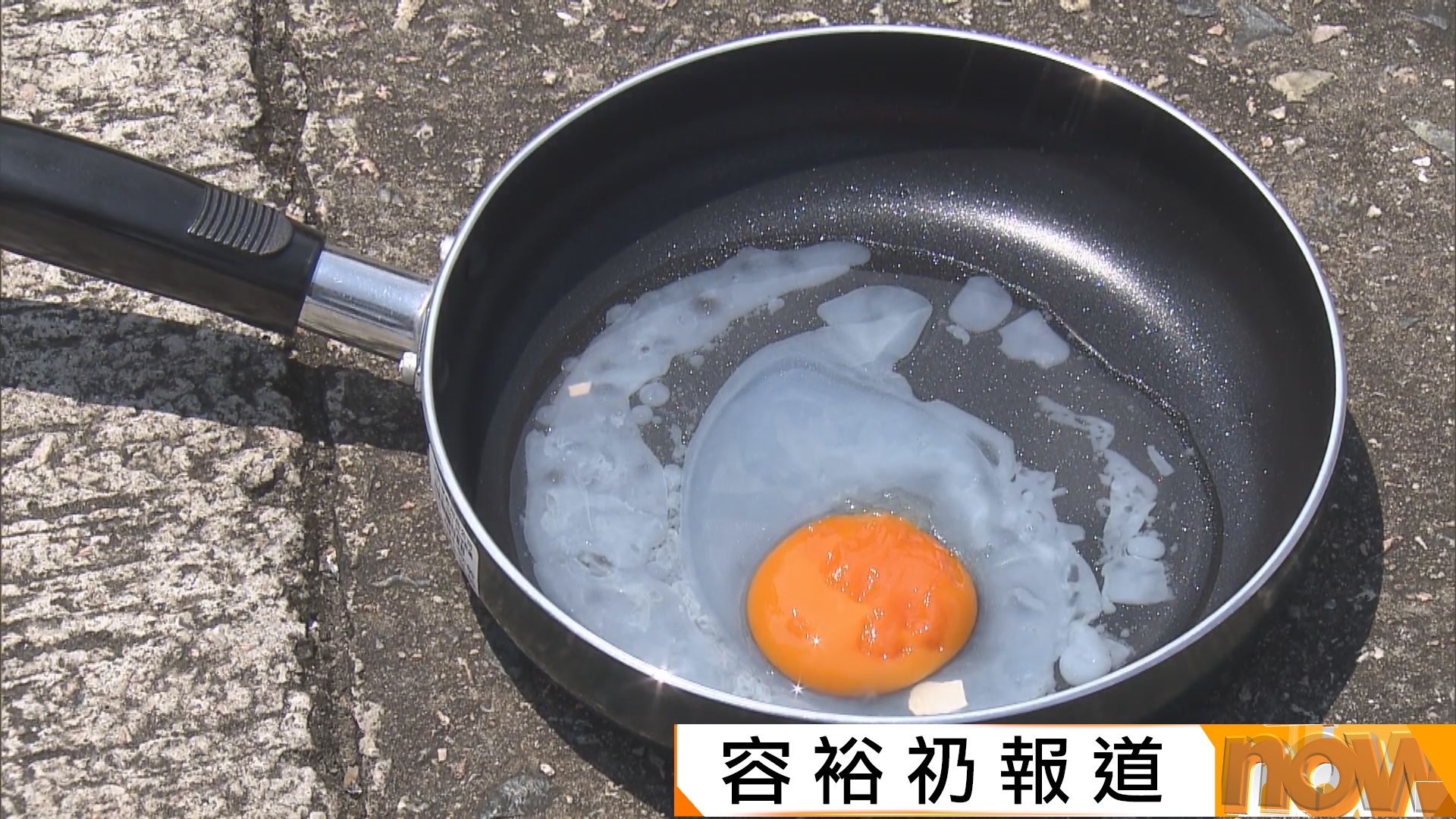 極端酷熱｜市區最高氣溫35度　本台實測生雞蛋暴曬一小時呈半熟狀態