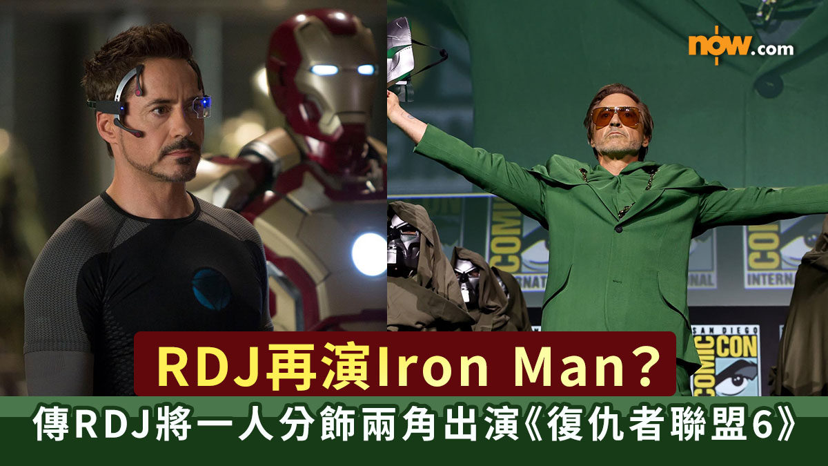 復仇者聯盟6｜RDJ再演Iron Man？　傳RDJ將一人分飾兩角出演《復仇者聯盟6：秘密戰爭》