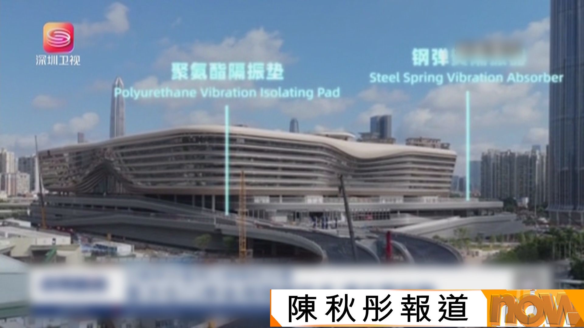 新皇崗聯檢大樓車輛通道畫面曝光　首度於綜合交通樞紐應用隔震技術