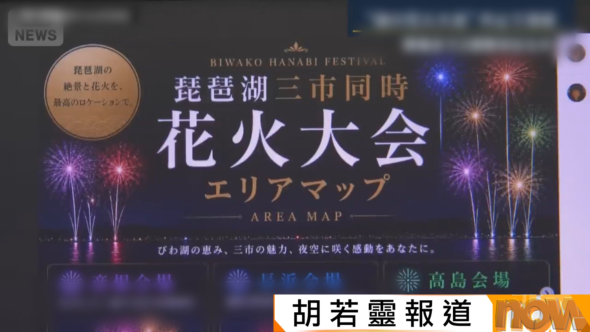 大型騙案？｜日本琵琶湖三市煙花大會舉行前兩周突取消　縣市政府稱無收過申請