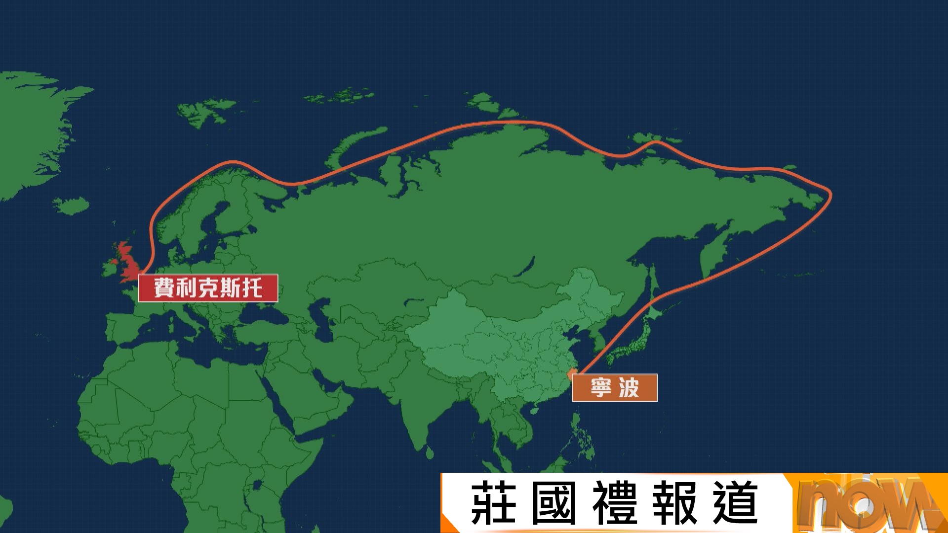 冰上絲綢之路｜中國經北冰洋來往寧波和英國定期航線本周運作