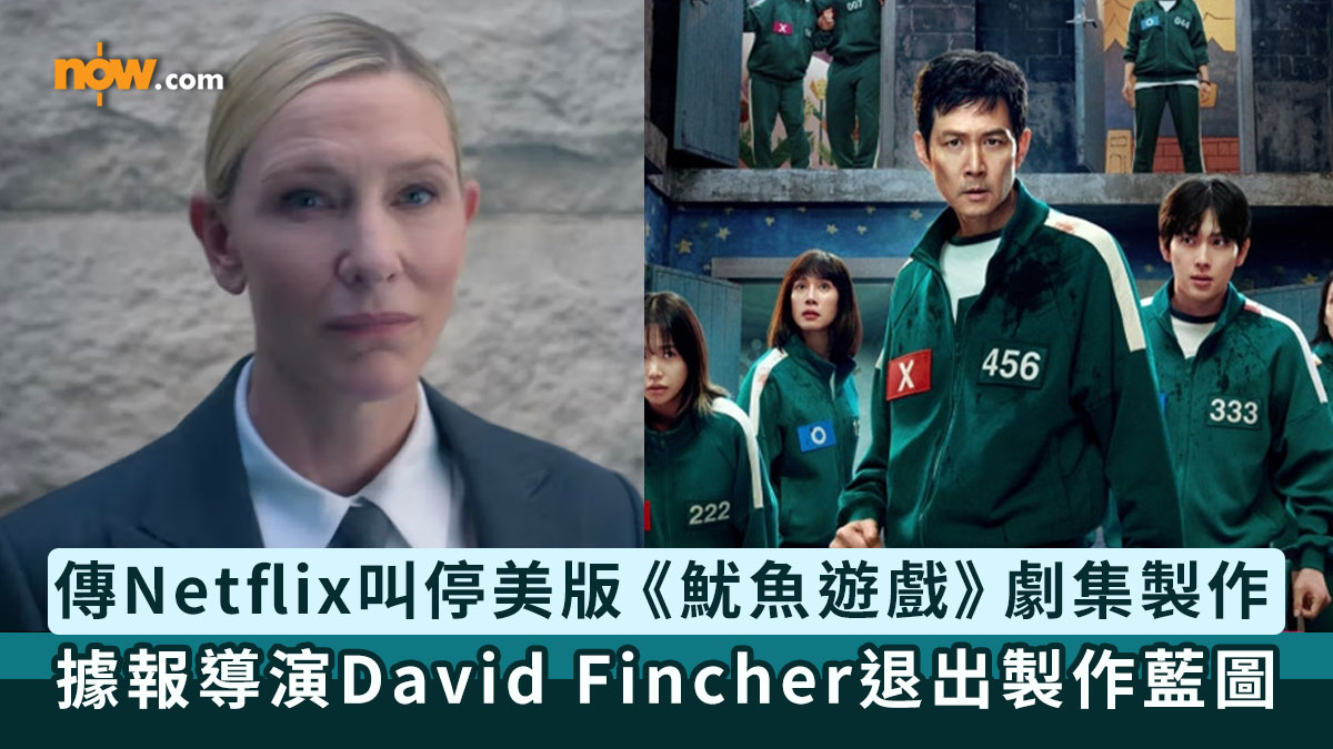 魷魚遊戲｜傳Netflix叫停美版《魷魚遊戲》劇集製作　據報導演David Fincher退出製作藍圖