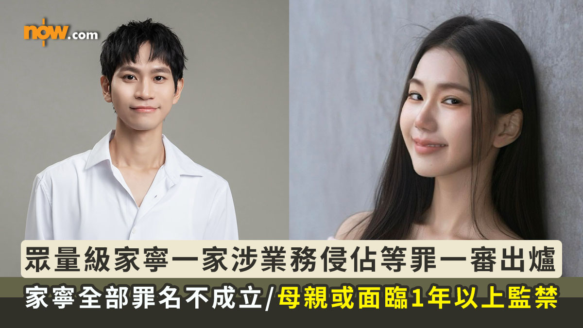 眾量級CROWD｜眾量級家寧一家涉業務侵佔等罪一審出爐　家寧全部罪名不成立／母親曾淑惠或面臨1年以上監禁