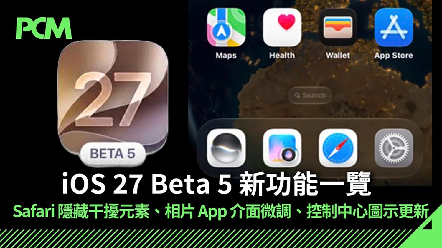 iOS 27 Beta 5 新功能一覽！Safari 隱藏干擾元素、相片 App 介面微調、控制中心圖示更新