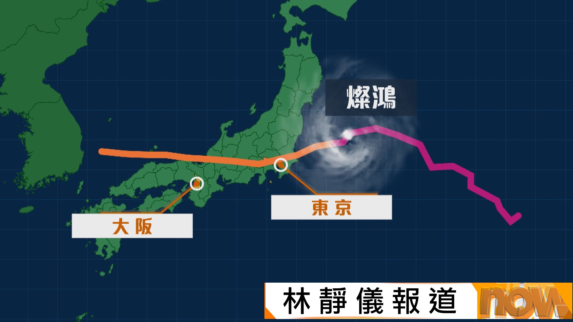 颱風燦鴻登陸日本茨城縣並向西移動　橫掃日本列島