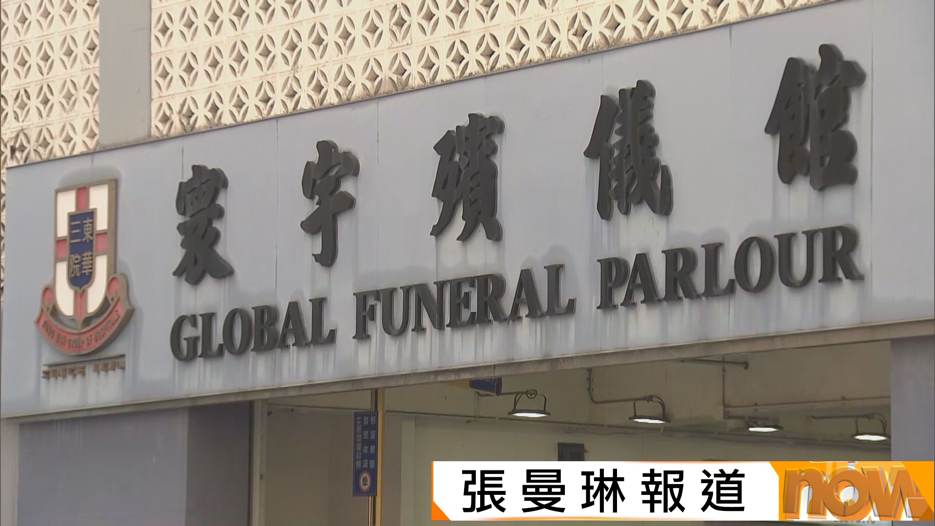 寰宇殯儀館電力故障　有喪禮轉到其他殯儀館舉行