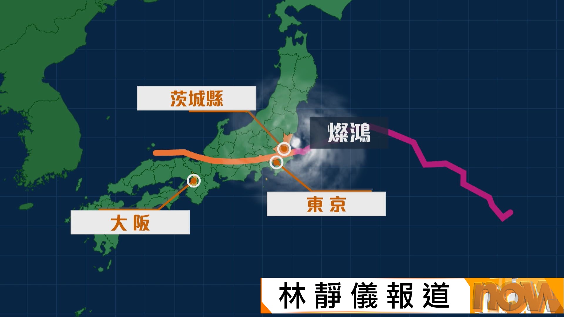 燦鴻周二晚間登陸茨城縣　持續向西移動橫掃本州