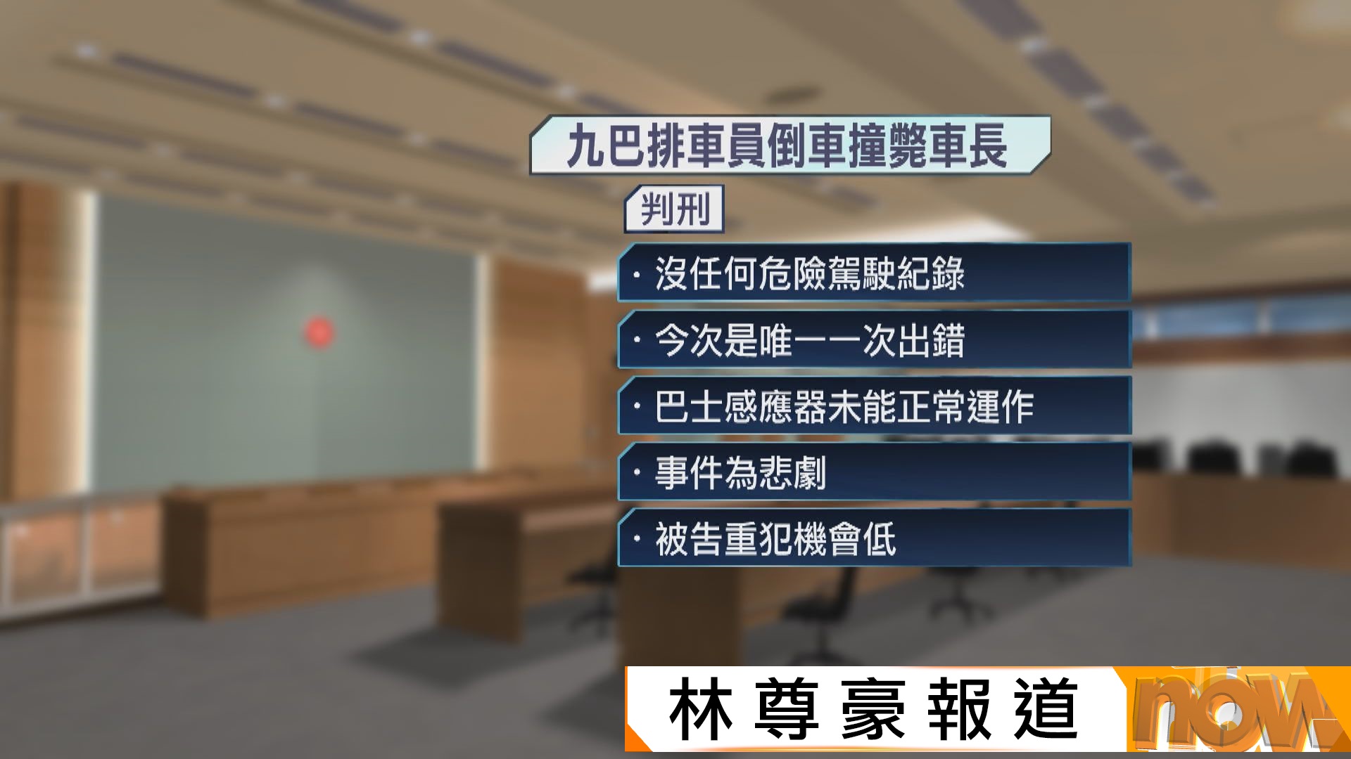 九巴排車員倒車撞斃車長不小心駕駛罪成　判200小時社服令