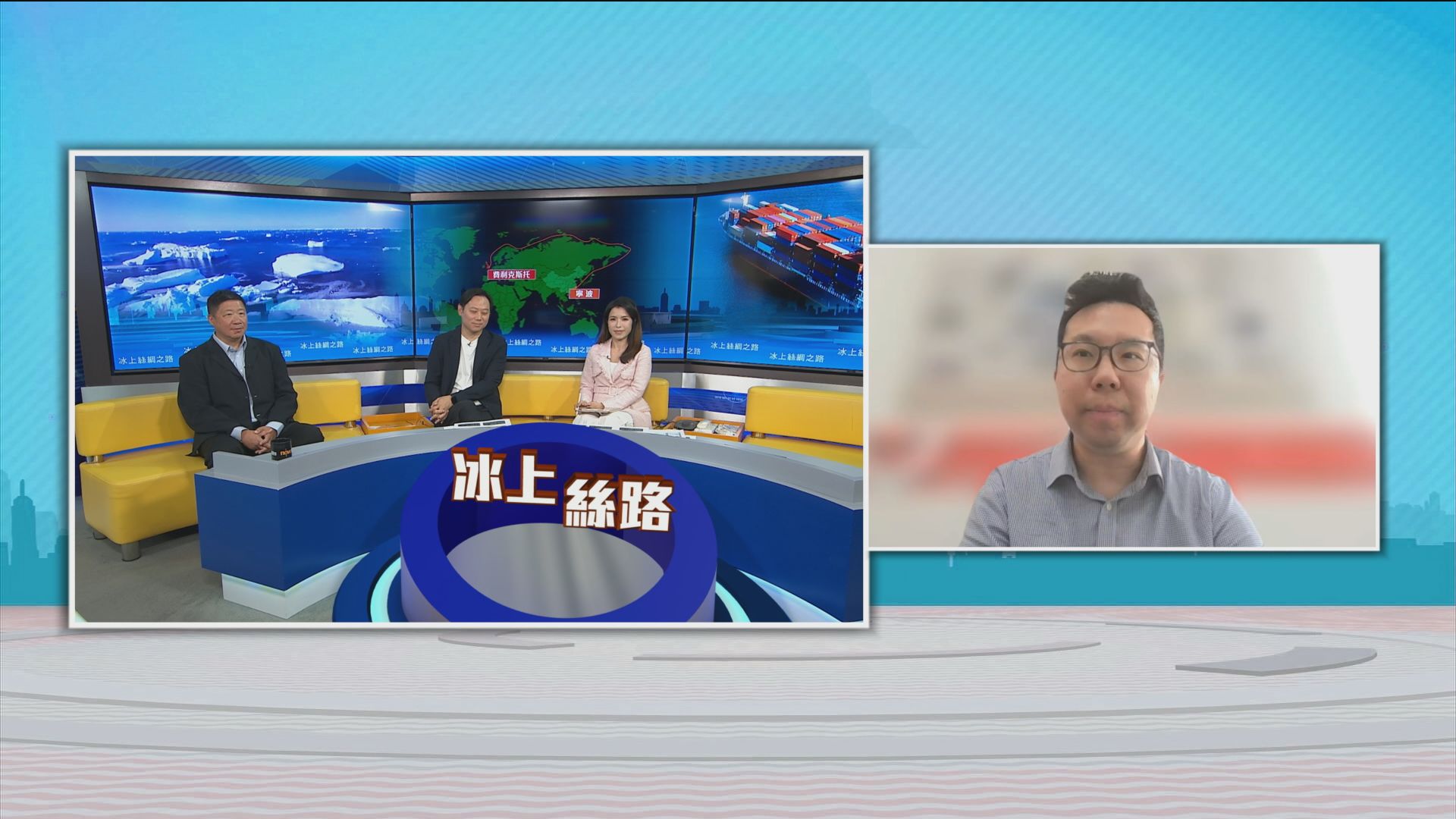 時事全方位｜冰上絲綢之路(一)