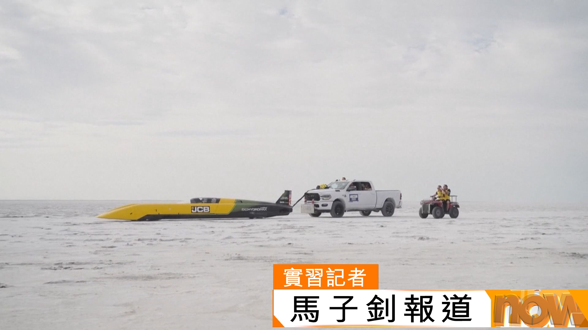 安迪格林駕駛JCB氫能車　以約每小時654公里刷新世界紀錄