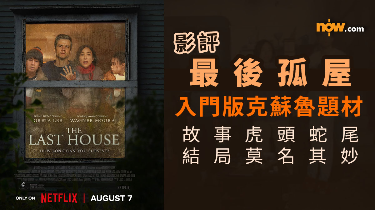 影評｜Netflix最新生存恐怖電影《最後孤屋》The Last House　入門版克蘇魯題材／故事虎頭蛇尾／結局莫名其妙（內含劇透）