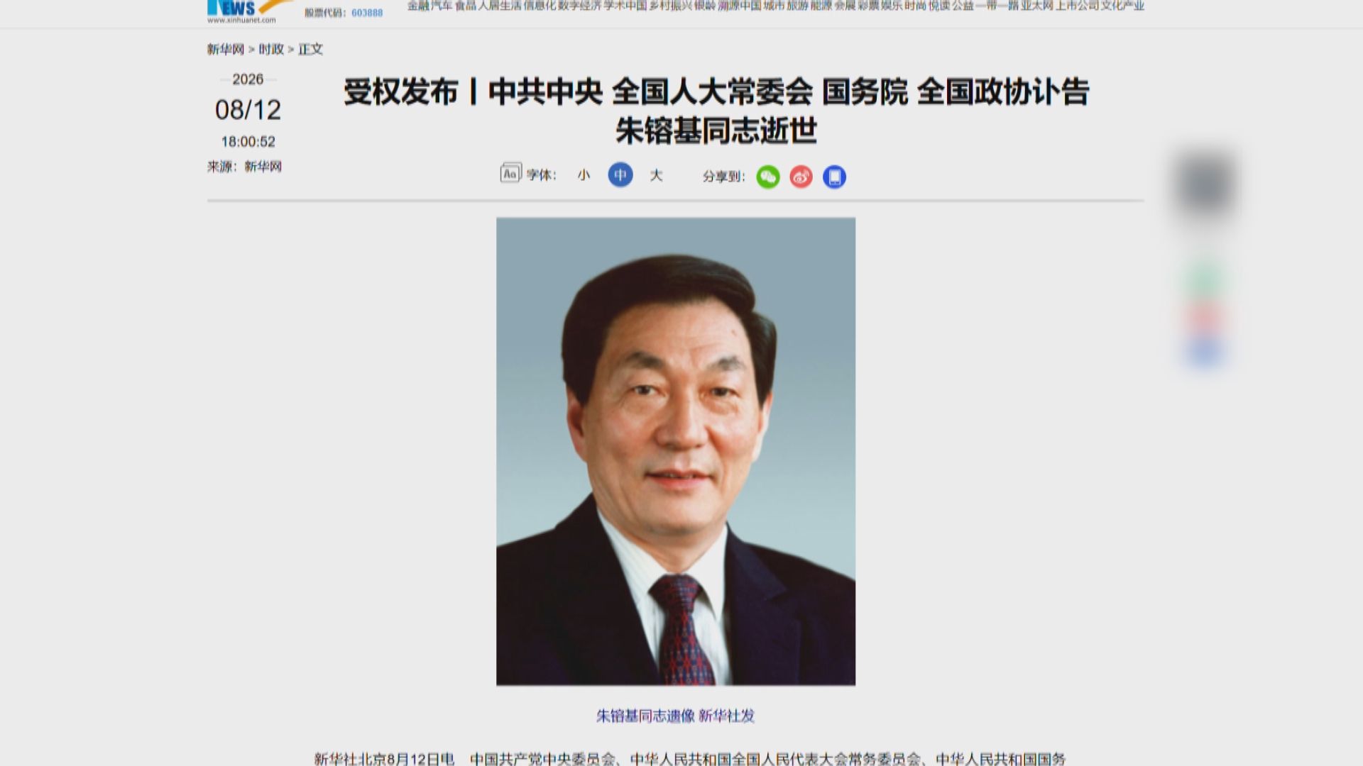前總理朱鎔基逝世　享年98歲