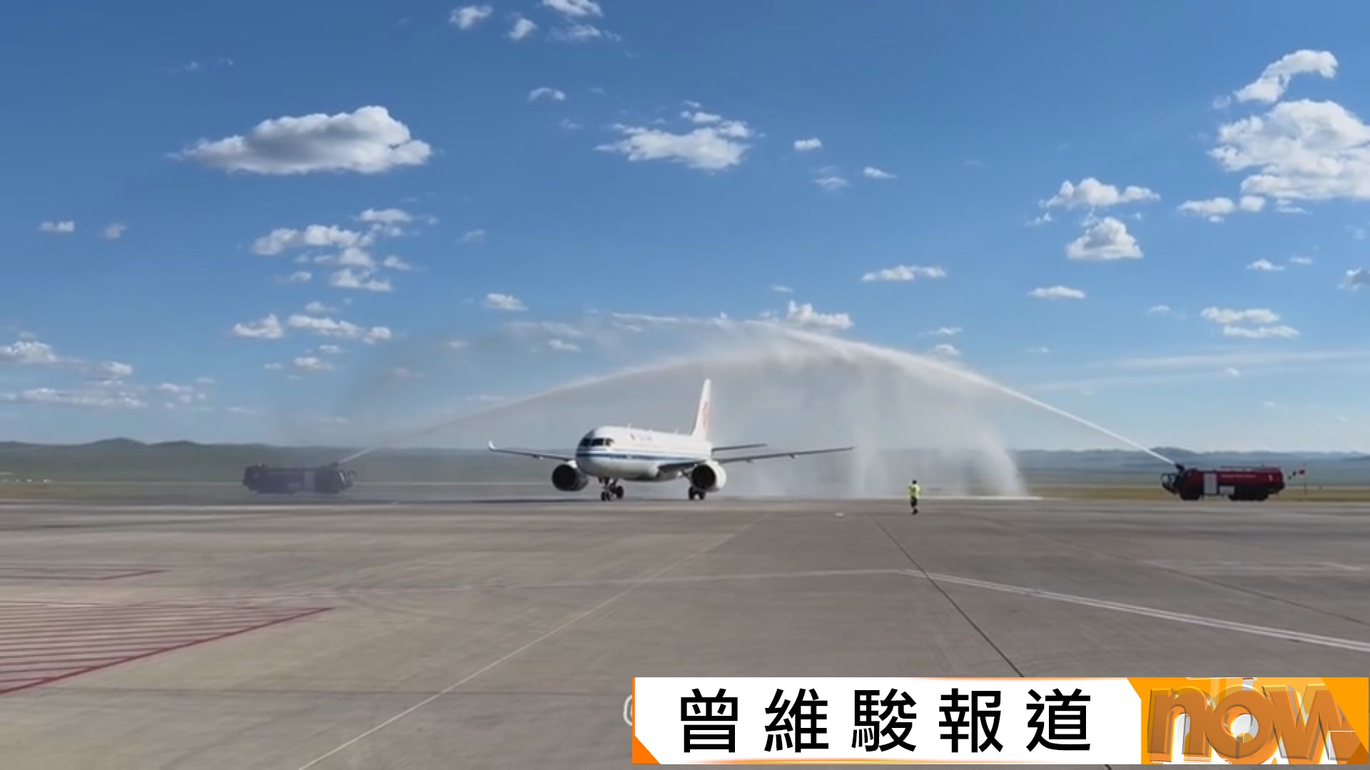國產C919客機首飛國際商業航線　圓滿完成北京飛往蒙古首航