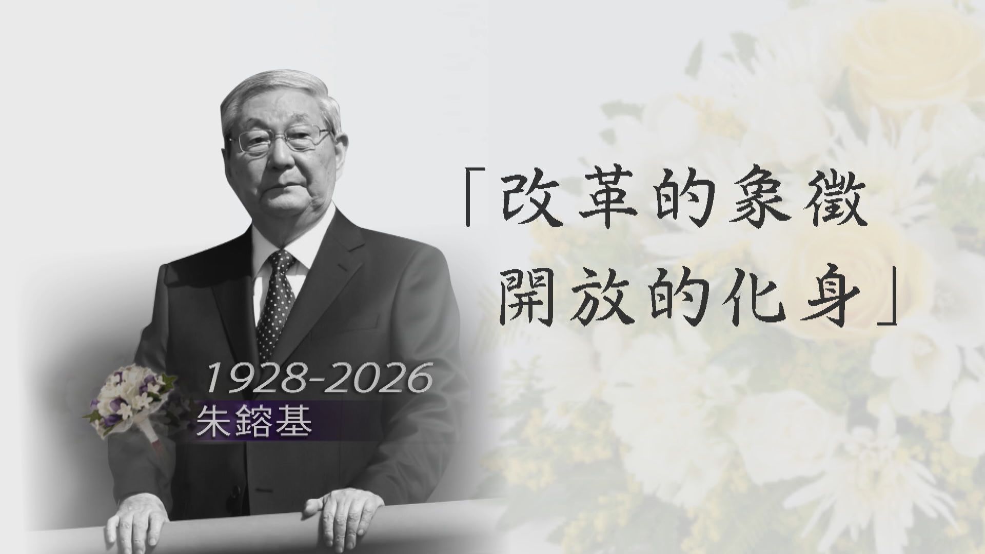 國務院前總理朱鎔基逝世　享年98歲