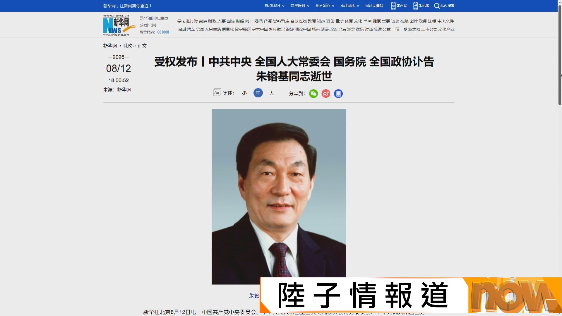 朱鎔基逝世｜訃告︰黨和國家的重大損失　崇高品德值得學習