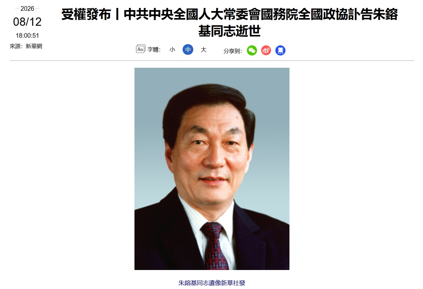 原文轉載｜中共中央全國人大常委會國務院全國政協訃告朱鎔基同志逝世