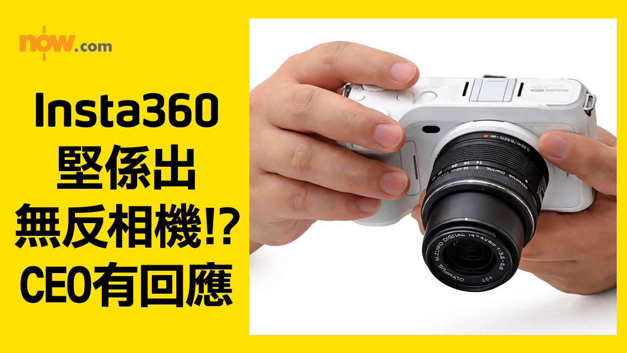 Insta360踩過界進軍無反市場　CEO親證研發兩款新機　預告破格外型「前所未見」