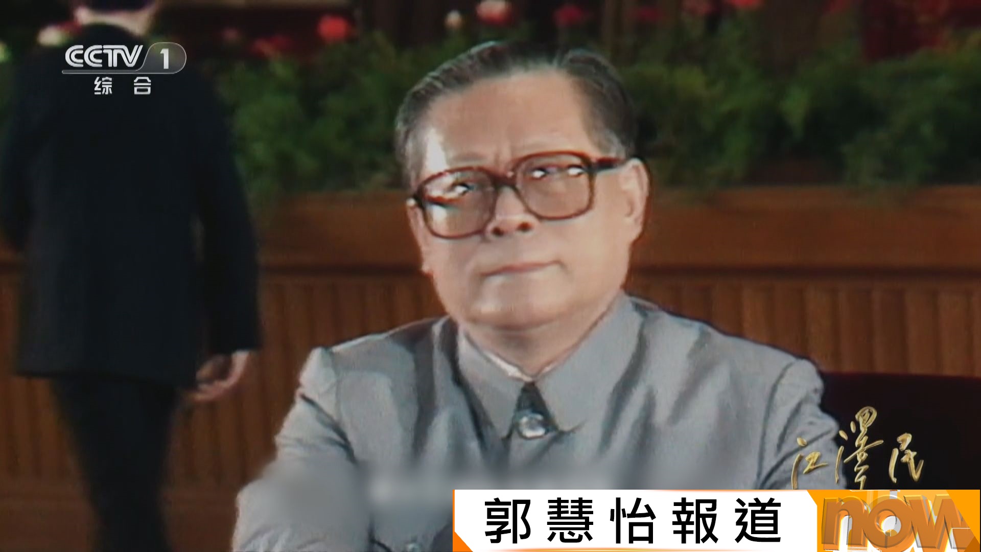 央視紀錄片：江澤民1989年在「黨和國家危急關頭」接任中共總書記
