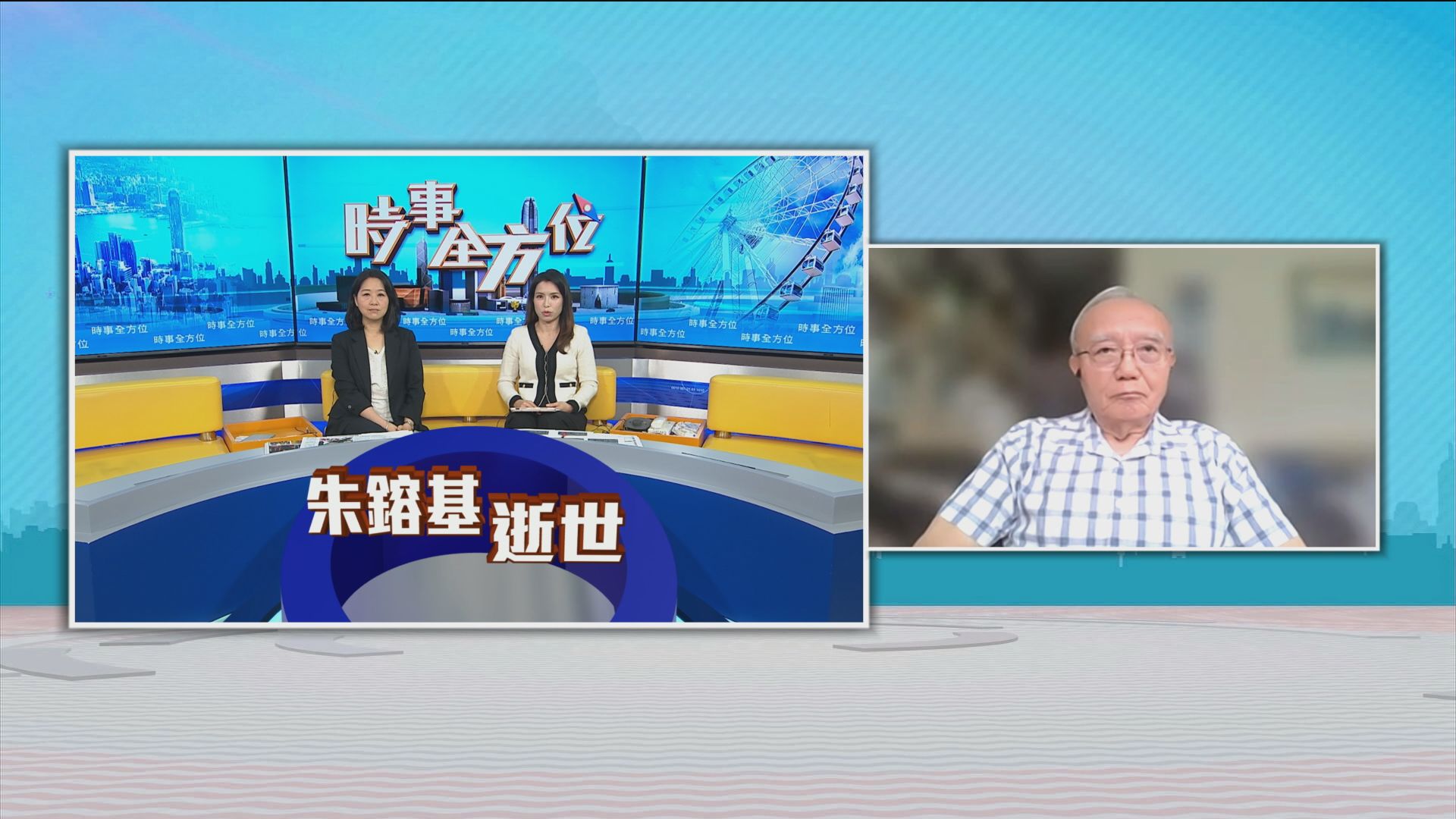 時事全方位｜朱鎔基與香港(一)