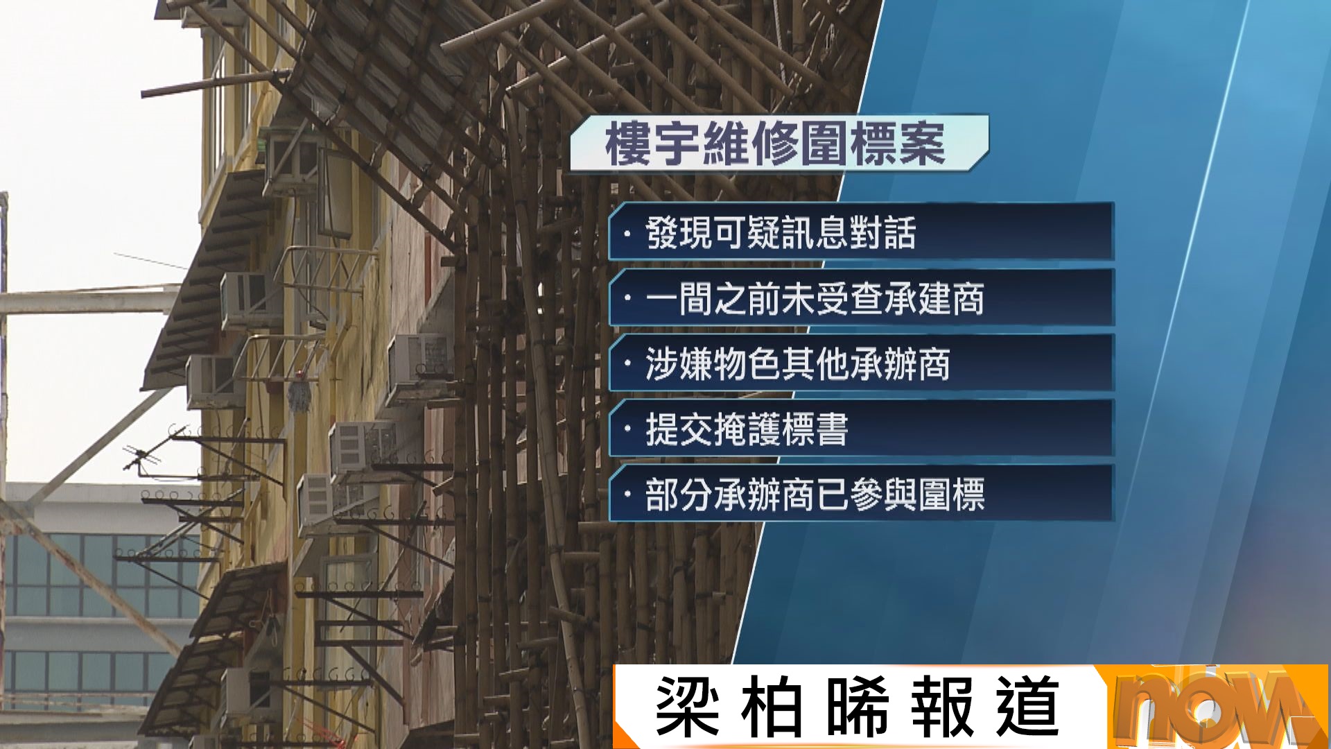 競委會搜4間疑圍標工程承辦商　涉28個屋苑及大廈共5億元