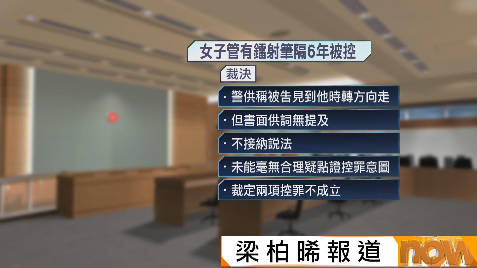女子2019年攜鐳射筆　事隔逾6年被控獲裁定不成立
