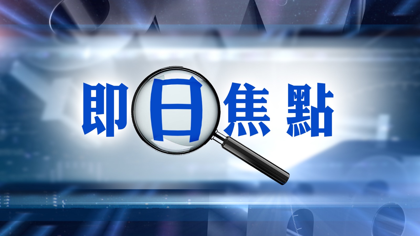 即日焦點｜台灣麥當勞蝦堡檢出禁用抗生素／新皇崗口岸舉行首次千人大型演練
