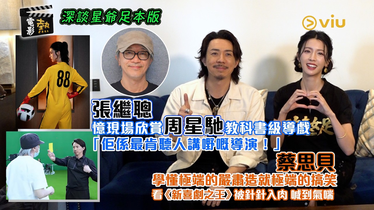 張繼聰👨🏻憶現場欣賞周星馳教科書級導戲🎬「佢係最肯聽人講嘢嘅導演！」👩🏻蔡思貝學懂極端的嚴肅造就極端的搞笑🤣看《新喜劇之王》被針針入肉 喊到氣喘｜娛樂專題