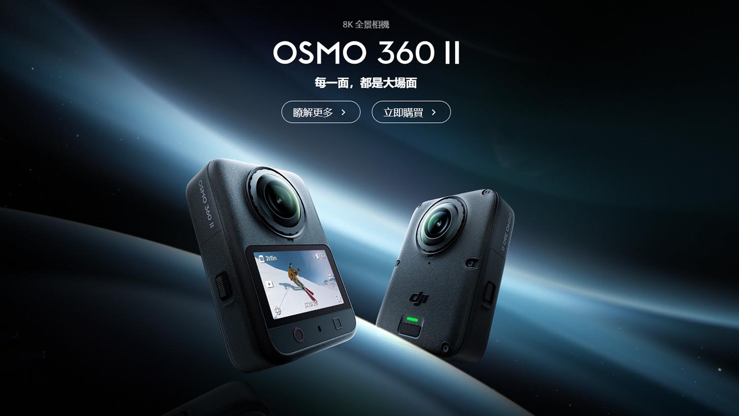 DJI 推出新一代 8K 全景相機 Osmo 360 II　支援 8K 60fps 攝錄及內置 105GB 儲存　香港售價 $3,899 起