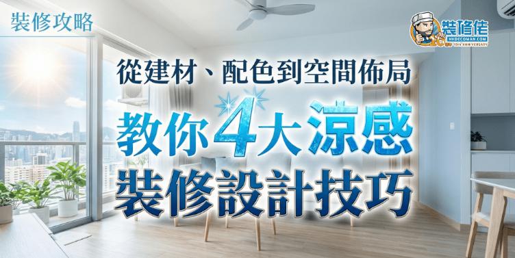 【香港裝修攻略】從建材、配色到空間佈局 教你4大涼感裝修設計技巧