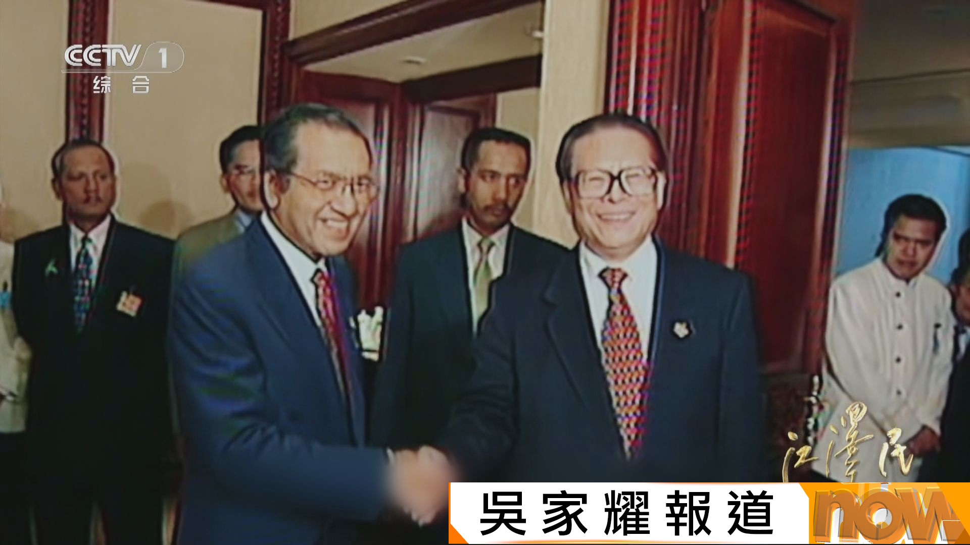 央視紀錄片《江澤民》提及在亞洲金融風暴　江澤民積極支持香港維護聯匯制度